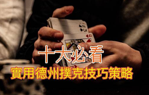 “德扑新手入门：小级别游戏策略”